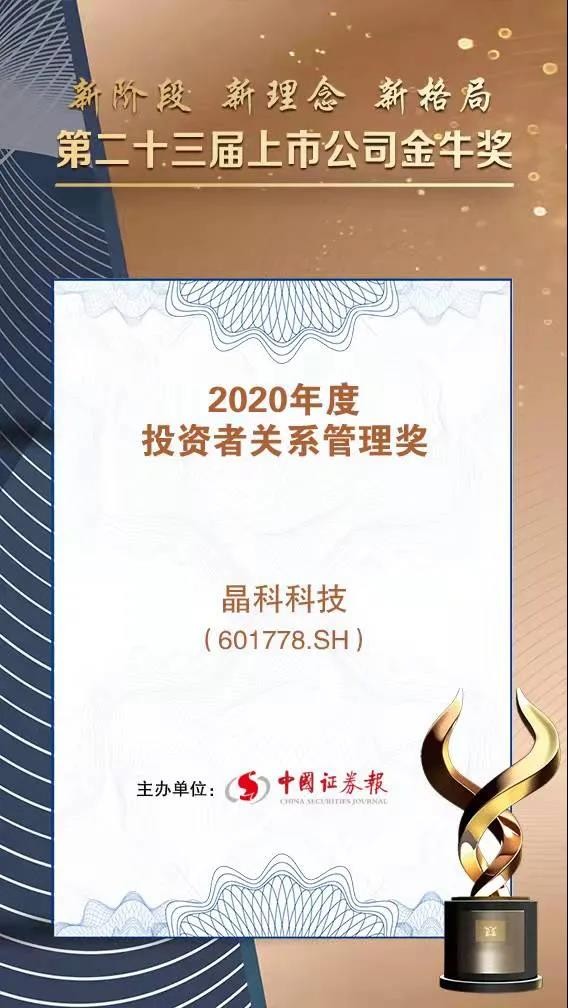 Fame Following Merit - Jinko Power Won the Investor Relations Management Award